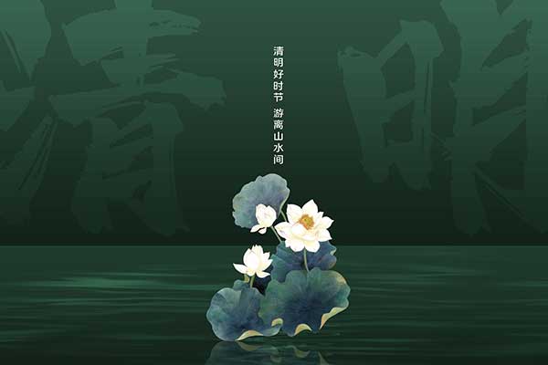 黃貓木業(yè) | 清明節(jié)：待煙消雨盡，迎月明風清